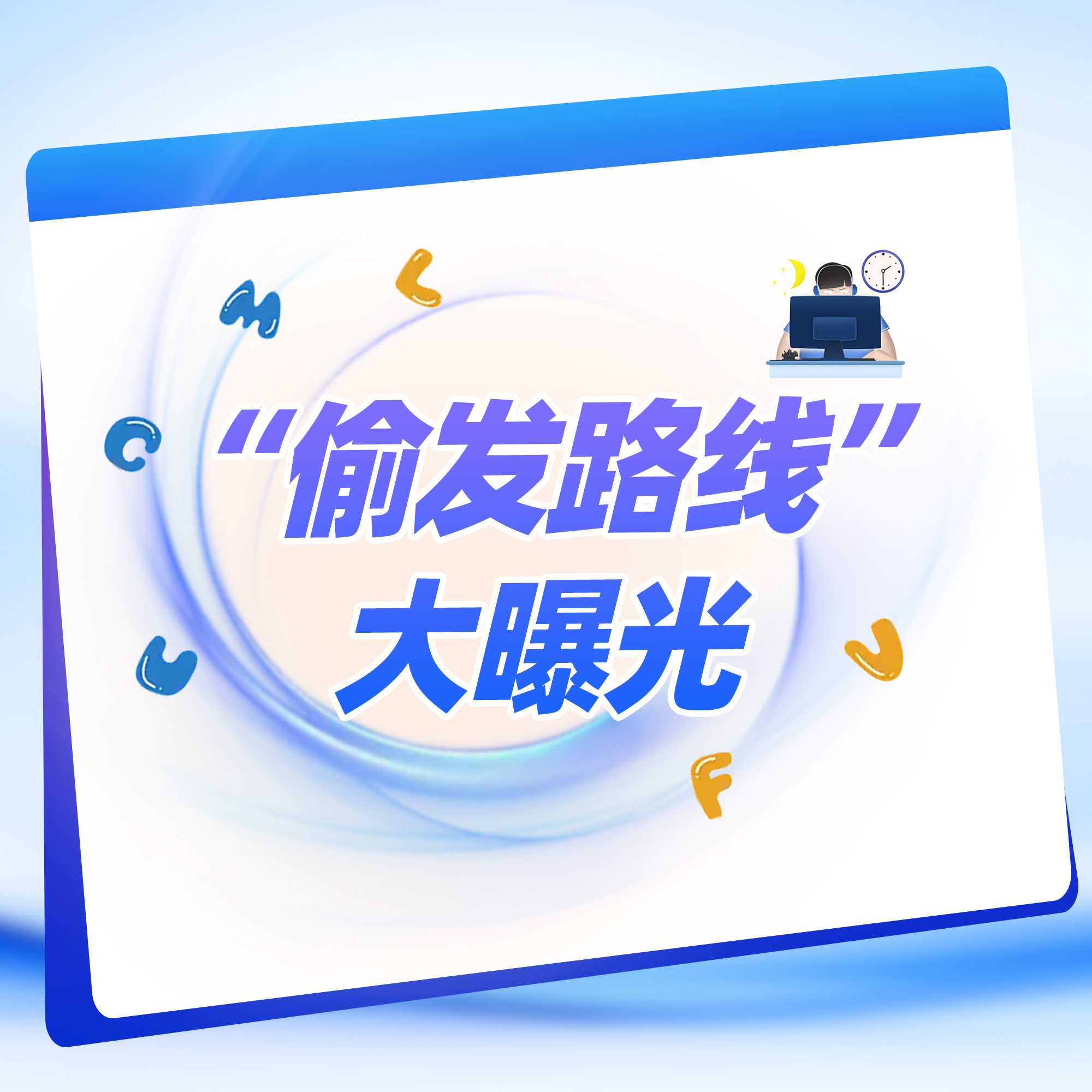 “偷发路线”大曝光！雄秃走过的每一步，都有迹可循