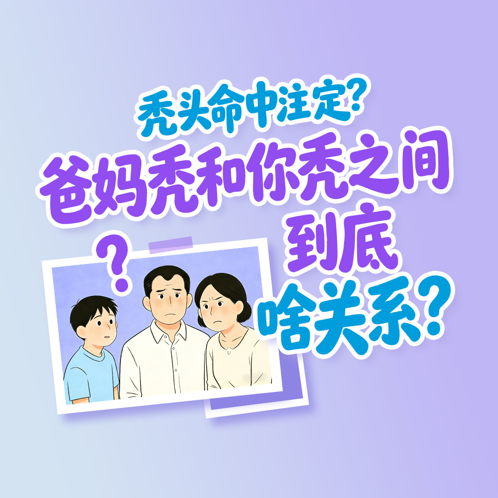 秃头命中注定？爸妈秃和你秃之间到底啥关系？