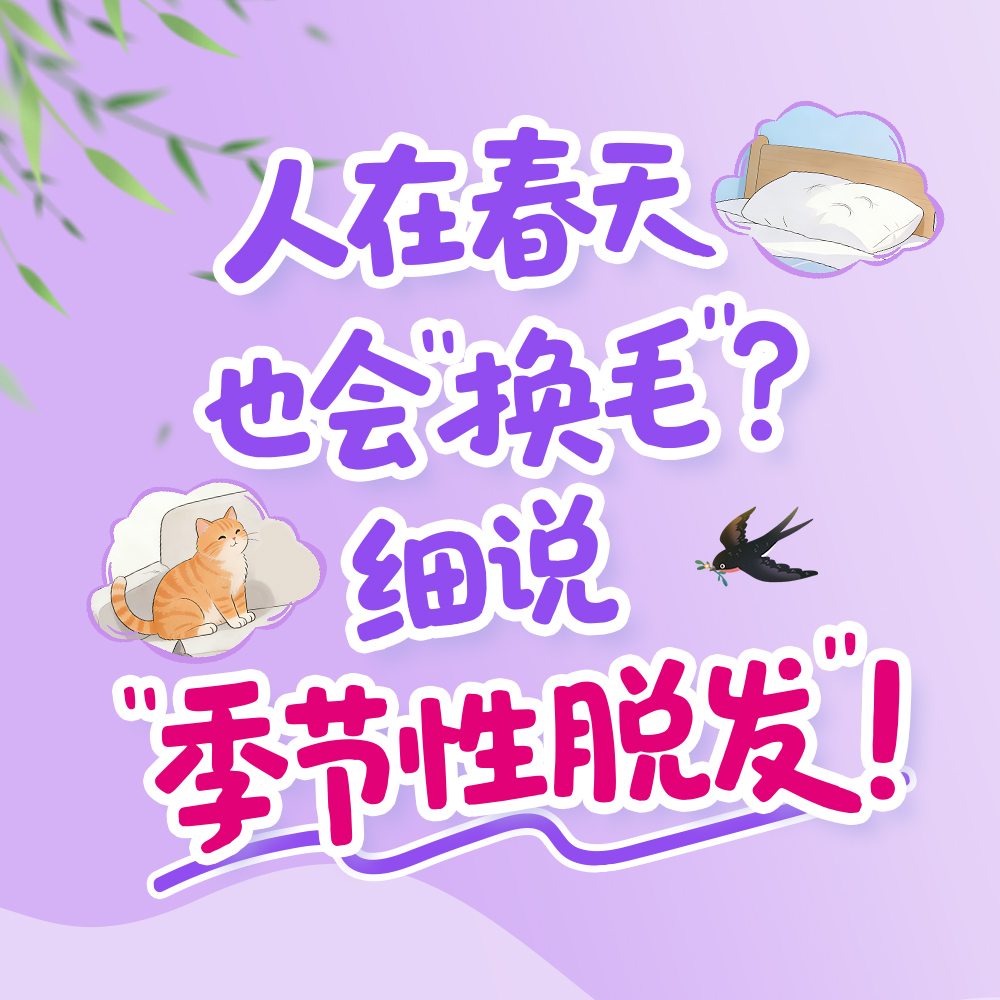 春天本是万物生！为什么你的头发却越掉越多？