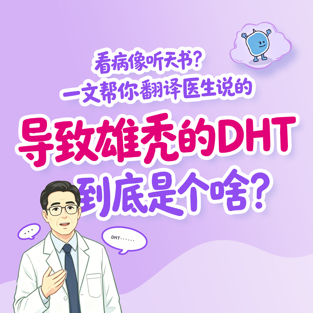 看病像听天书？一文帮你“翻译”医生说的导致雄秃的DHT到底是个啥？